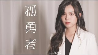 陳奕迅《孤勇者》Cover (許維芳Yvonne)