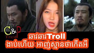 ឆាវឆាវTroll ងាប់ហើយអាញ់ស្មានថាកើតអី