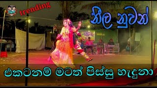 ඔක්කොම හොල්මන් වෙලා ඒ ජහුටා සින් එකට | geetha nataka | cupel dance | siyathma kalasangamaya