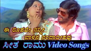Ee Roopave - Seetha Ramu - ಸೀತ ರಾಮು - Kannada Video Songs