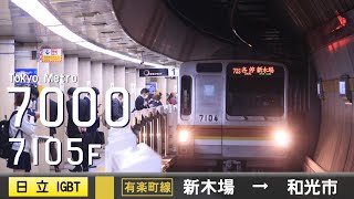 【全区間ﾊﾞｲﾉｰﾗﾙ走行音】東京ﾒﾄﾛ7000系7105F［日立IGBT-VVVF］＜東京ﾒﾄﾛ有楽町線＞新木場→和光市