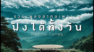 รวมเพลงสากลเพราะๆ ฟังได้ทั้งวัน - By Mellow Tunes