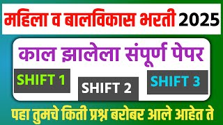 काल झालेला महिला व बालविकास भरती पेपर | mahila v Bal Vikas exam paper analysis | wcd exam paper