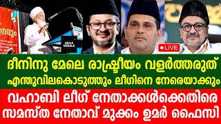 🔴LIVE | വഹാബി ലീഗ് നേതാക്കള്‍ക്കെതിരെ ആഞ്ഞടിച്ച് സമസ്ത | മത നിയമം എല്ലാവര്‍ക്കും ബാധകം | ഉമര്‍ ഫൈസി