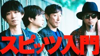 【Spitz】忙しい人向けのスピッツ入門【美しい鰭(劇場版『名探偵コナン 黒鉄の魚影（サブマリン）』)】