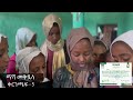 መብሩክ በሏቸው || በደቡብ ወሎ ማሻ መቅደላ ወረዳ የመጀመሪያ ዙር ምረቃ|| #አል_ሙኒር_በገጠር