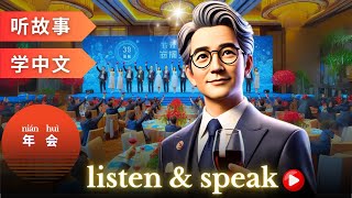 年会 Learning Chinese with stories | Chinese Listening \u0026 Speaking Skills #learningchinese #hsk4