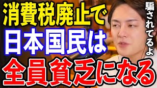 【日本経済】消費税廃止で日本経済は破綻します…日本国民はあの政党に騙されているだけです。早くしないと日本は社会主義国になります。【青汁王子切り抜き/山本太郎/三崎優太】