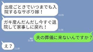 【LINE】出産２日後の嫁に姑から怒りの連絡「今すぐ退院して飯作れ！サボり嫁！」私「夫の葬儀に来ないんですか」姑「え？」→自己中姑が驚愕の真実を知った時の反応が…