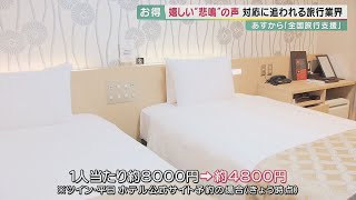 全国旅行支援スタートへ　宿泊代金の割引にクーポン券も　旅行者は「嬉しい！」　旅行会社はてんやわんや　自治体ごとに異なる取り組みで対応困難　コロナで落ち込んだ需要回復なるか