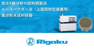 蛍光X線分析の試料調製法　ルースパウダー法（上面照射型装置用）　真空粉末試料容器