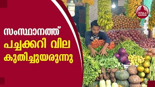 Vegetable price Hike | തക്കാളിക്ക് 120, പയര്‍-90 ; പച്ചക്കറിക്ക് തീ വില | Kerala Kaumudi