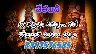 మన శత్రువు ఎంతటి వారైనా సరే వాళ్ళ మరణం తథ్యం 8897576585