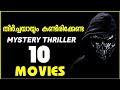 Top 10 Indian Mystery Movies Malayalam | Best Mystery Movies Malayalam | Mystery Movies Malayalam