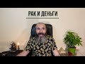 Рак и деньги. Как стать богатым знаку зодиака Рак.