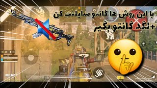 با این روش ها لگد گانتو بگیر/CALL OF DUTY MOBILE