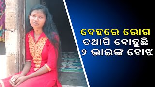 ରାତିରେ ଚିଙ୍ଗୁଡ଼ି ଫ୍ୟାକ୍ଟରିରେ କାମକରି ଦିନରେ ନିଜେ ପଢିବା ସହ ଦୁଇ ଭାଇଙ୍କୁ ପାଠ ପଢାଉଛି ଜେମା || Knews Odisha