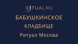 Сколько стоит место на Бабушкинском кладбище в Москве – Ритуал Москва Цена Официальный сайт