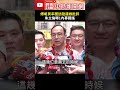 傅崐萁率團訪陸遭綠批評　朱立倫曝1內幕闢謠 shorts @chinatimes 傅崐萁 朱立倫 大陸