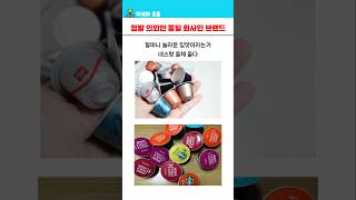 정말 의외로 같은 회사인 브랜드들 ㅋㅋ