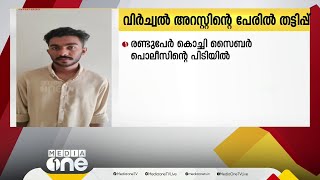 വിർച്വൽ അറസ്റ്റിന്റെ പേരിൽ തട്ടിപ്പ്; 4 കോടി തട്ടിയ  രണ്ടുപേരെ സൈബർ പോലീസ് അറസ്റ്റ് ചെയ്തു