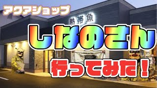 #5 栃木県足利市にある　アクアショップしなのさんに潜入してみた！！