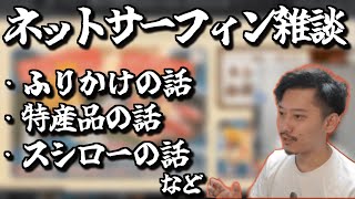 【過去動画pic】ネットサーフィンしなが雑談する布団ちゃん【布団ちゃん切り抜き】【2021/09/17】