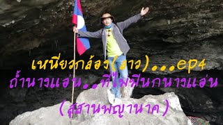 เหนี่ยวกล้อง(สปป.ลาว)..ep.4  ถ้ำนางแอ่น ที่ไม่มีนกนางแอ่น