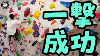 【T-WALL江戸川橋の1級】外傾ピンチは得意なので始めから狙ってました。