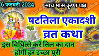 Ekadashi Kab Hai । एकादशी व्रत की कथा Ekadashi Vrat Ki Katha ।षटतिला एकादशी व्रत कथा ।Ekadashi