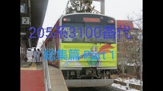 東日本旅客鉄道205系3100番代 総集篇 その壱