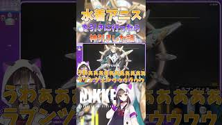 【NIKKE】水着アニスを引きにいったら神引きしてしまった…【なぁぁ。/Vtuber】#shorts #short #nikke #ニケ