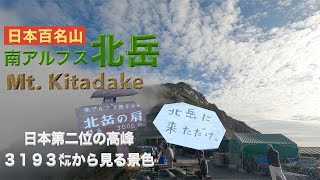 【ソロ登山】日本百名山北岳　日本で２番目に高い北岳へ１泊２日女子ソロ登山I climbed Mt. Kitadake for 6 hours