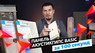 Панель АкустикГипс Basic за 100 секунд! | Говорим о звукоизоляции просто | Обучение с ТехноСонус