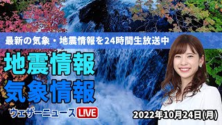 【LIVE】昼の最新気象ニュース・地震情報 2022年10月24日(月) ／寒気南下で気温低下、北海道や関東で雨に〈ウェザーニュースLiVE〉