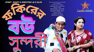 ফকিরের বউ সুন্দরী | Fokirer Bou Sundori | comedy natok | Shamim Ahmed | Tithi | Bangla shurt film