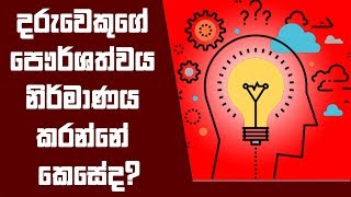 දරුවෙකුගේ පෞර්ශත්වය නිර්මාණය කරන්නේ කෙසේද? | 10 - 07 -  2018