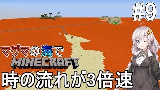 [ボイロ実況]3倍速のマグマの海の世界でMinecraft#9[マイクラ]