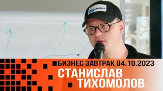 Инвестиции в реальный сектор бизнеса от 10 млн до 1 млрд. Станислав Тихомолов. 2023 10 04