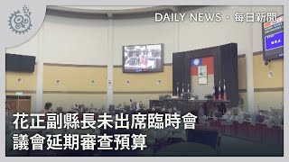 花正副縣長未出席臨時會 議會延期審查預算｜每日熱點新聞｜原住民族電視台