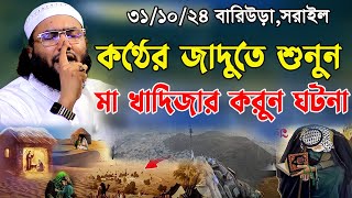 31/10/24,নবিজীর জন্য খাদিজার কেমন মায়া ছিল,শুয়াইব আহমদ আশ্রাফী,Shuaib Ahmed Ashrafi,new waz 2024