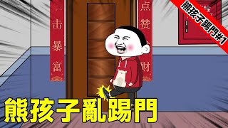 【SD動畫】熊孩子亂踢我門#1，隔壁剛搬來一家很有錢的鄰居，但是家裡有個熊孩子，經常亂踢我家房門！【猫小八动画】