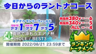 【みんｺﾞﾙ ｱﾌﾟﾘ】ﾗﾝﾄﾅ実況20220815～★１ 今日からのラントナコース紹介 高地で涼もうギアナ杯