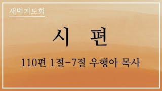 2024년 12월 21일 구산교회 새벽예배 - 본문 : 시편 110 : 1~7- 설교 : 우행아 목사