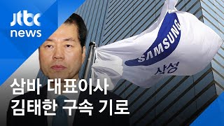 '삼바 증거인멸 지시 혐의' 김태한 대표 오늘 구속 기로