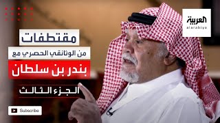 بندر بن سلطان: أبوعمار  أبلغني أنه توصل لاتفاق مع كلينتون وهذا لم يحدث