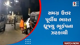 Breaking News | સમગ્ર ઉત્તર પૂર્વીય ભારત ધ્રૂજ્યુ ભૂકંપના ઝટકાથી | North-East India Earthquake