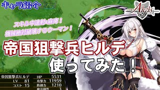 【千年戦争アイギス】エ○くて可愛く、ちょっと重いヒルデさん使ってみた！【復刻帝国ピックアップ】