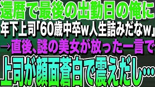 【感動する話★総集編】還暦で最後の出勤の俺。中卒を見下してくる上司「60歳で中卒w朽ち果てるしかないなｗ」→直後、謎の美女が放った一言で、上司が青ざめ震えだし