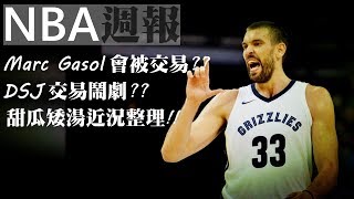 小Gasol會被交易？| DSJ交易鬧劇？| 甜瓜矮湯近況【NBA週報】